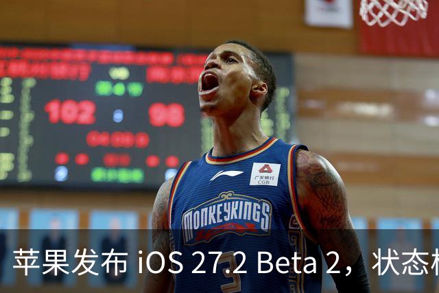 苹果发布 iOS 27.2 Beta 2，状态栏优化引关注