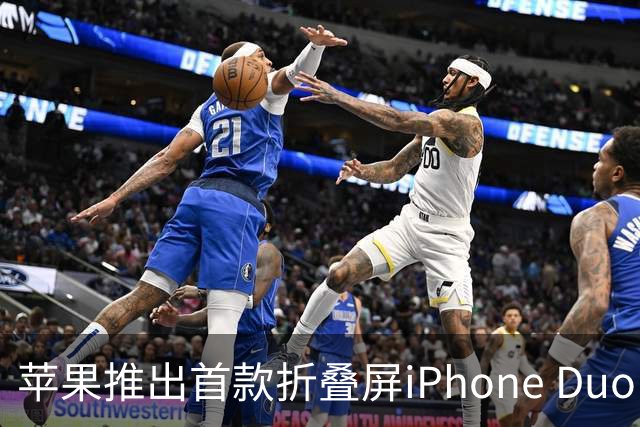 苹果推出首款折叠屏iPhone Duo，起售价15999元