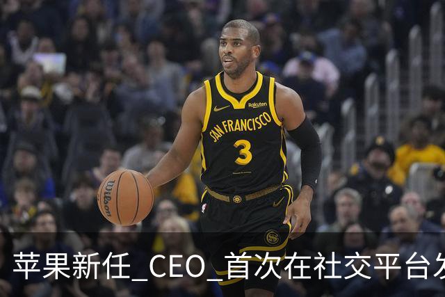 苹果新任 CEO 首次在社交平台发声；抖音推荐算法疑似异常