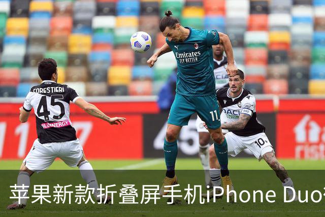 苹果新款折叠屏手机iPhone Duo微信平板模式暂时不可用