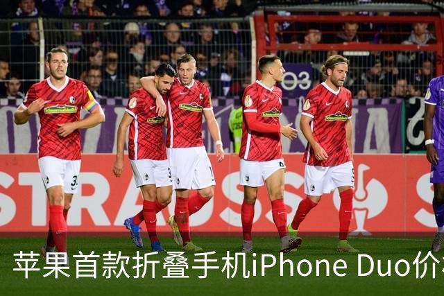 苹果首款折叠手机iPhone Duo价格惊人，令人惊讶