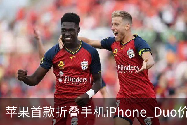 苹果首款折叠手机iPhone Duo价格惊人，令人惊讶