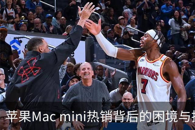 苹果Mac mini热销背后的困境与挑战