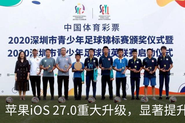 苹果iOS 27.0重大升级，显著提升性能，推荐用户更新