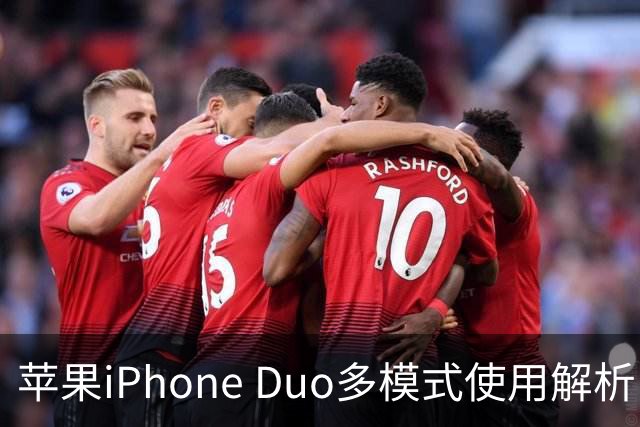 苹果iPhone Duo多模式使用解析 轻松适应不同场景
