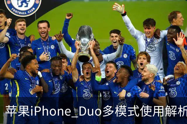 苹果iPhone Duo多模式使用解析 轻松适应不同场景