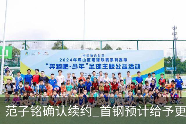 范子铭确认续约 首钢预计给予更大轮换角色