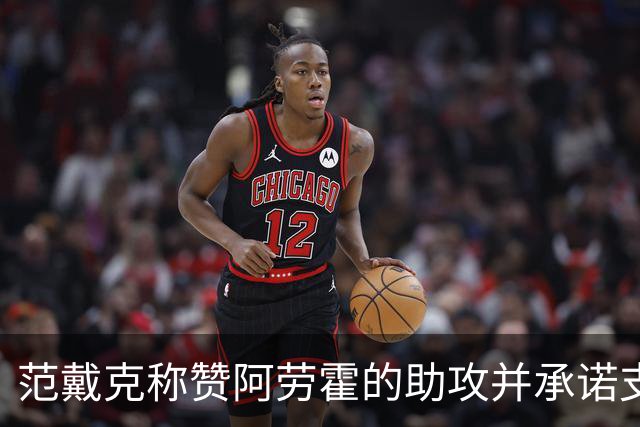 范戴克称赞阿劳霍的助攻并承诺支持莱奥尼复健