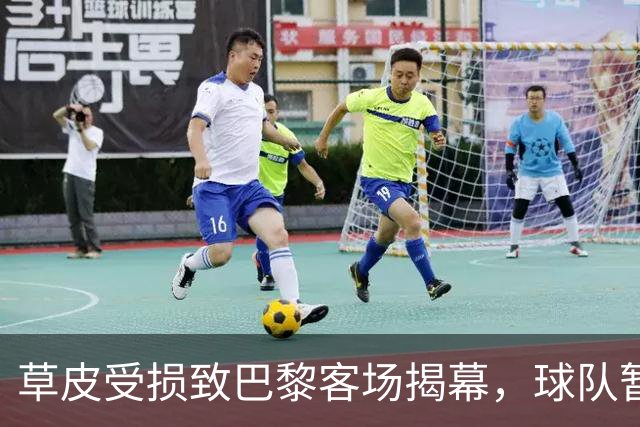 草皮受损致巴黎客场揭幕，球队暂无伤病