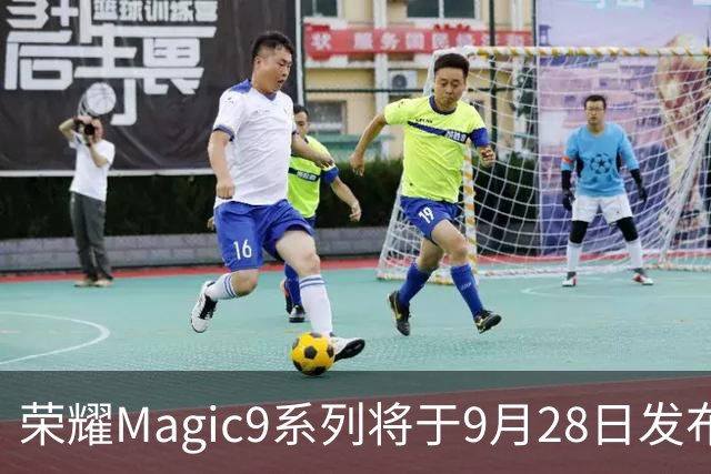 荣耀Magic9系列将于9月28日发布，电池超强吸引眼球！