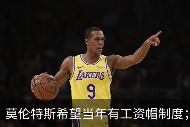 莫伦特斯希望当年有工资帽制度；指责英超投入无效