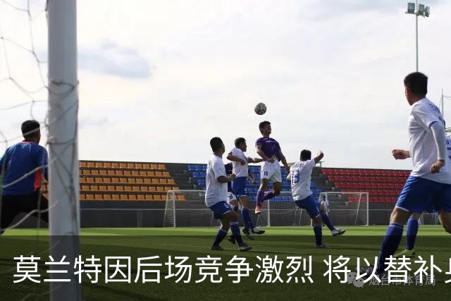 莫兰特因后场竞争激烈 将以替补身份出战