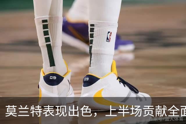 莫兰特表现出色，上半场贡献全面数据