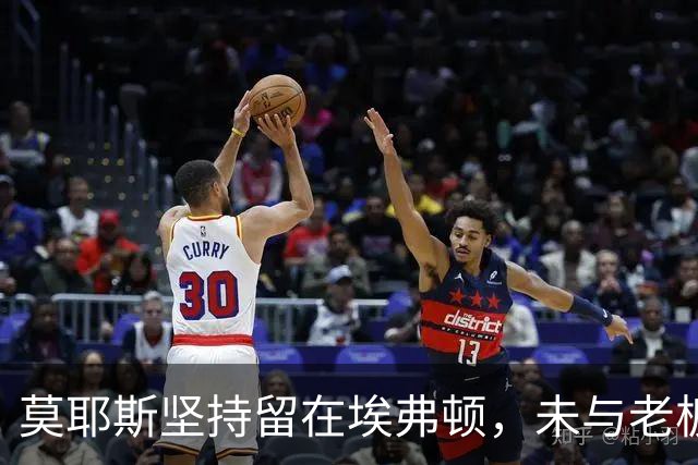 莫耶斯坚持留在埃弗顿，未与老板沟通过