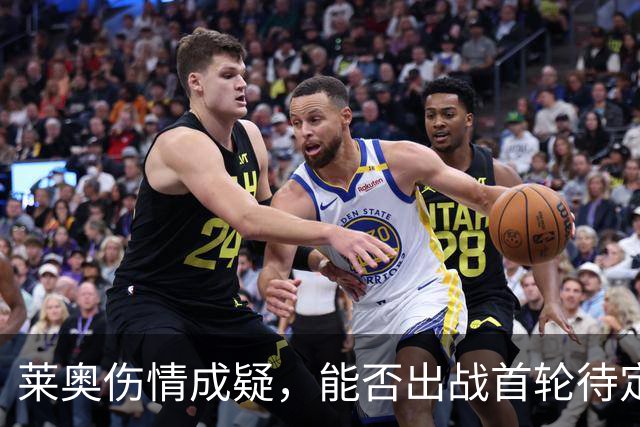 莱奥伤情成疑，能否出战首轮待定