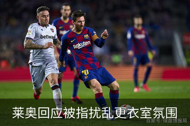 莱奥回应被指扰乱更衣室氛围