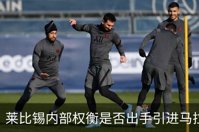 莱比锡内部权衡是否出手引进马拉