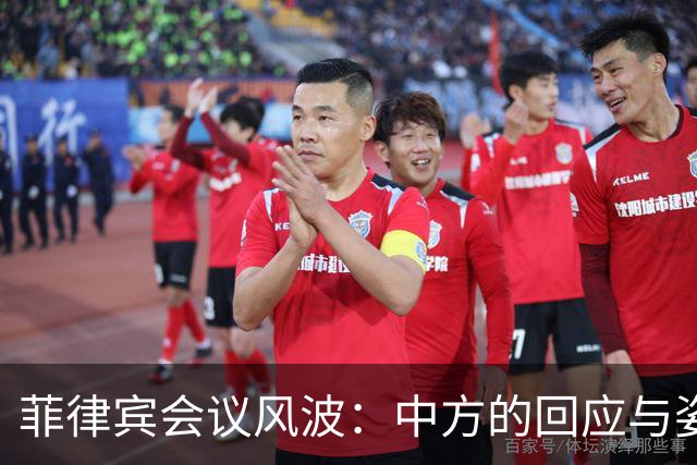 菲律宾会议风波：中方的回应与姿态