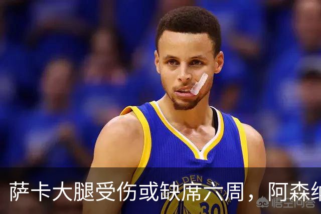 萨卡大腿受伤或缺席六周，阿森纳面临艰难挑战