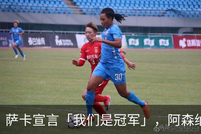 萨卡宣言「我们是冠军」，阿森纳力克维拉迎开门红