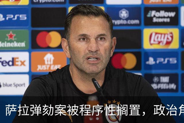 萨拉弹劾案被程序性搁置，政治角力暂告一段落