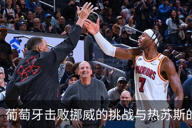 葡萄牙击败挪威的挑战与热苏斯的战术抉择
