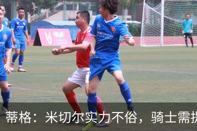 蒂格：米切尔实力不俗，骑士需提供更多支持以争冠