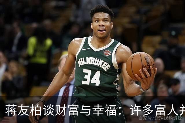 蒋友柏谈财富与幸福：许多富人并不快乐