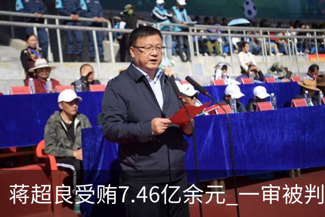 蒋超良受贿7.46亿余元 一审被判死缓并终身监禁