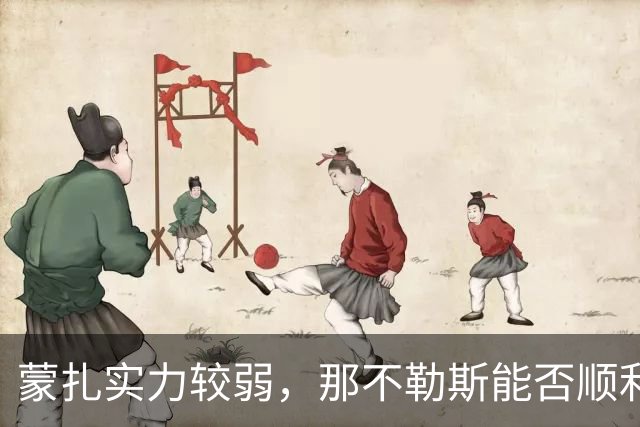 蒙扎实力较弱，那不勒斯能否顺利取分？