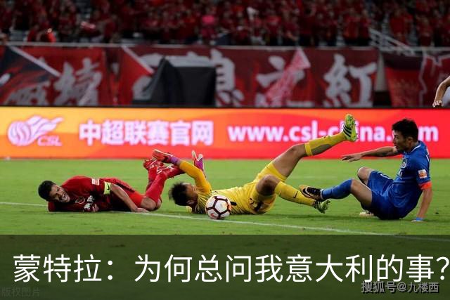 蒙特拉：为何总问我意大利的事？我执教土耳其队