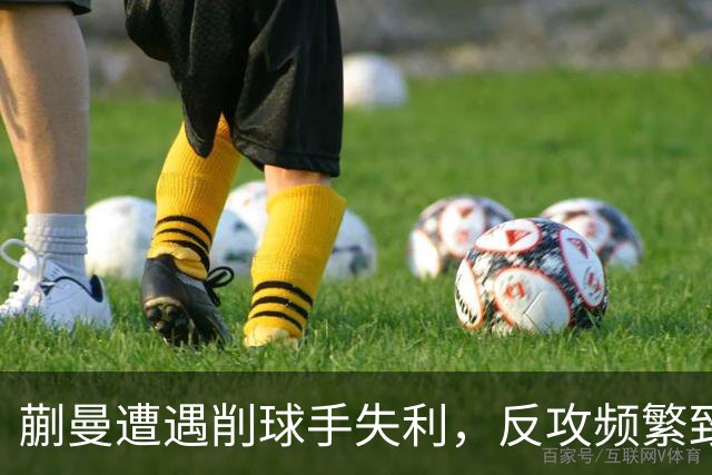 蒯曼遭遇削球手失利，反攻频繁致其被动