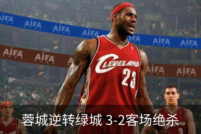 蓉城逆转绿城 3-2客场绝杀