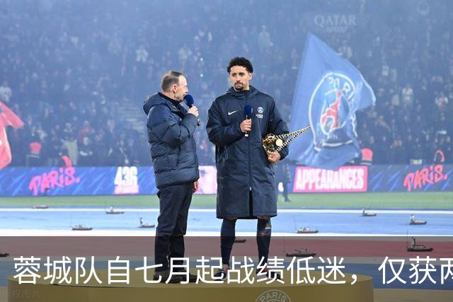 蓉城队自七月起战绩低迷，仅获两胜