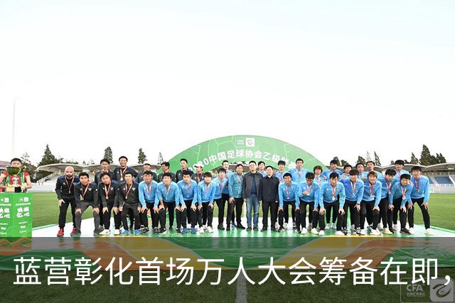 蓝营彰化首场万人大会筹备在即，王惠美出席成焦点