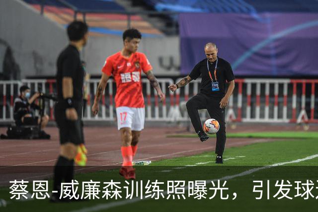 蔡恩-威廉森训练照曝光，引发球迷期待揭幕战