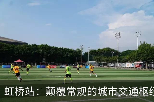 虹桥站：颠覆常规的城市交通枢纽