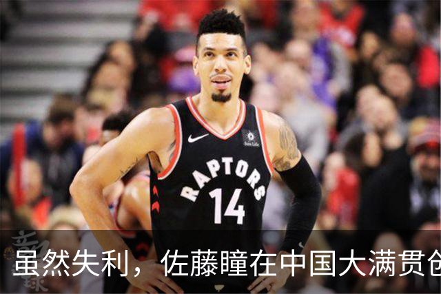 虽然失利，佐藤瞳在中国大满贯创造历史成就引日本媒体热议