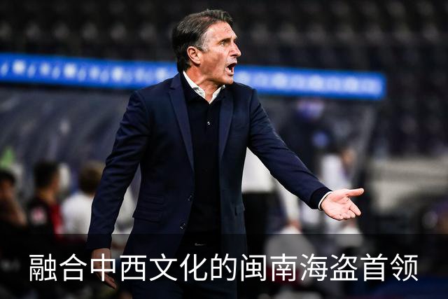 融合中西文化的闽南海盗首领