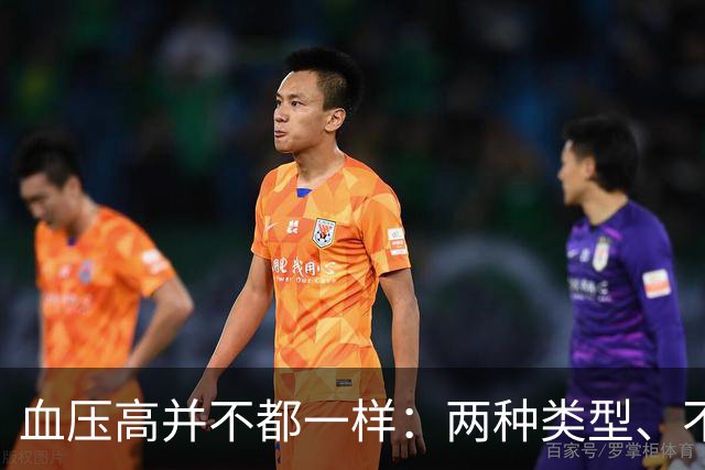 血压高并不都一样：两种类型、不同原因与处理办法