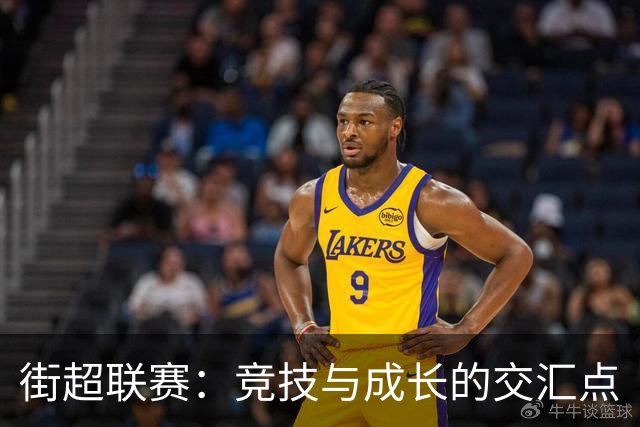 街超联赛：竞技与成长的交汇点