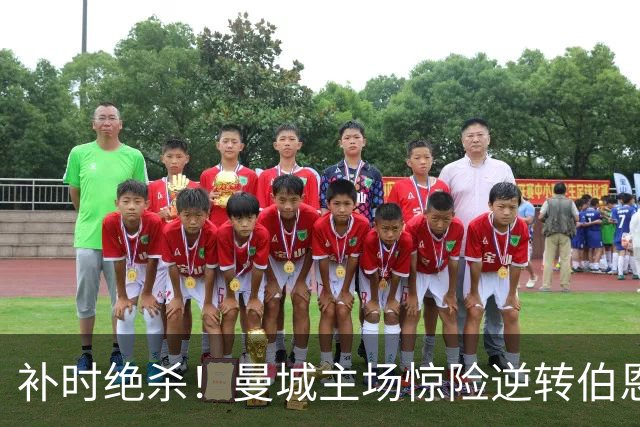 补时绝杀！曼城主场惊险逆转伯恩茅斯