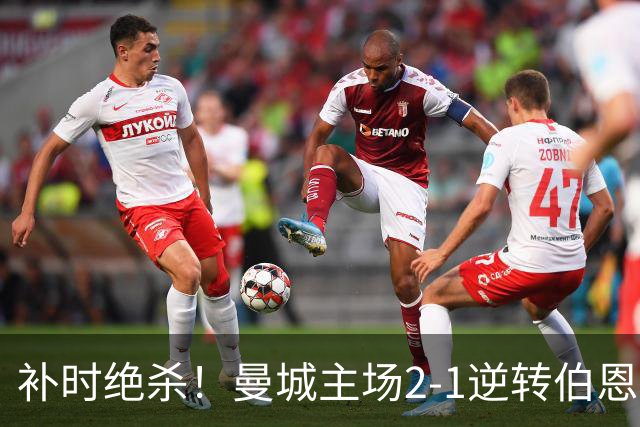 补时绝杀！曼城主场2-1逆转伯恩茅斯