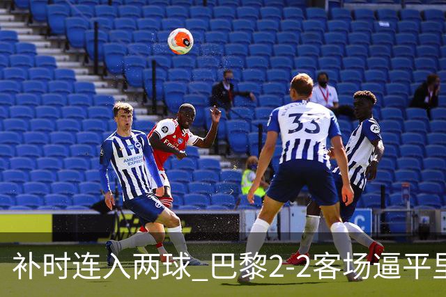 补时连入两球 巴黎2-2客场逼平里尔