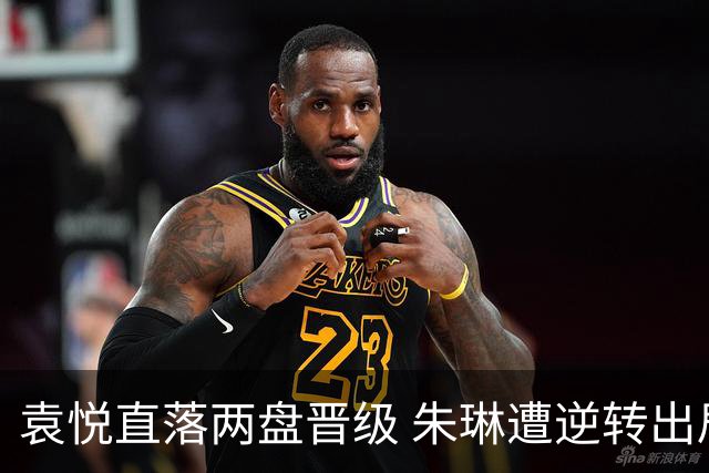 袁悦直落两盘晋级 朱琳遭逆转出局