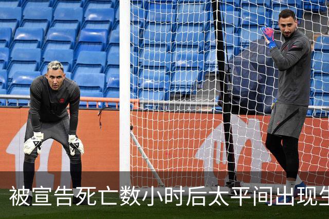 被宣告死亡数小时后太平间出现生命迹象的尼球员仍在抢救