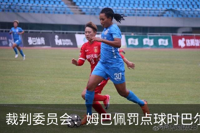 裁判委员会：姆巴佩罚点球时巴尔特拉未违规