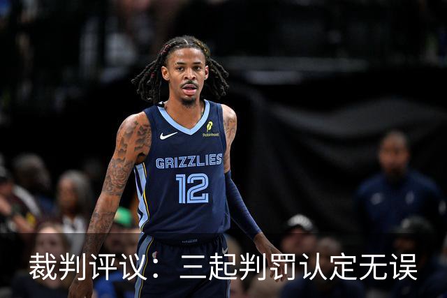裁判评议：三起判罚认定无误