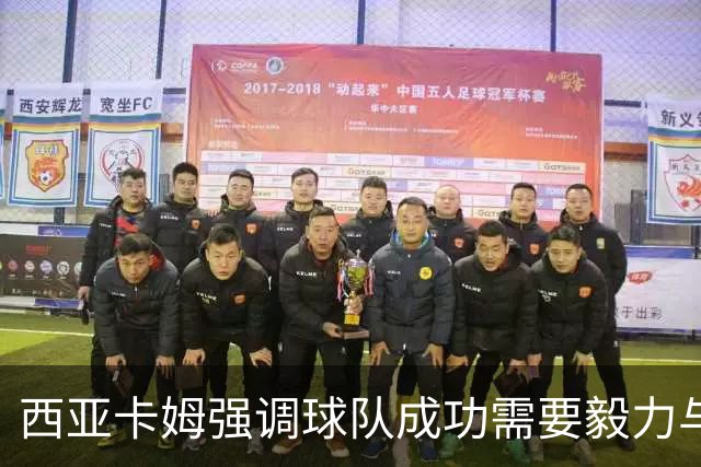 西亚卡姆强调球队成功需要毅力与努力