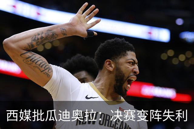 西媒批瓜迪奥拉：决赛变阵失利